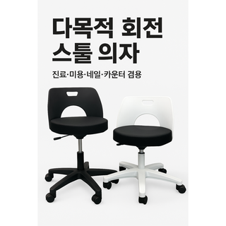 체어킹 회전 스툴 의자 - 진료 미용 네일 카운터 다용도 (기본형), 블랙 스툴, 1개