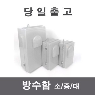 당일출고)국산 방수함 SMPS 방수함 컨트롤박스 하이박스 배전함 분전함 방수smps, MODEL 600(대), 1개