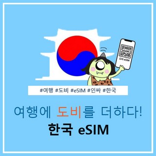 한국eSIM 한국이심 무제한이심 3일 5일 7일 10일 15일 30일, 1개, 20GB