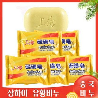 상하이 유황비누 세안 먼지 식당용 향균비누 호텔비누 세안비누 핸드워시 85g, 1개입