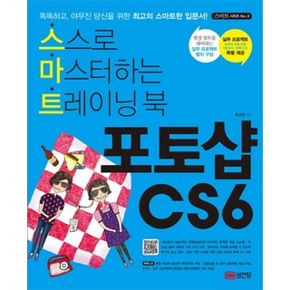 포토샵 CS6:스스로 마스터하는 트레이닝 북