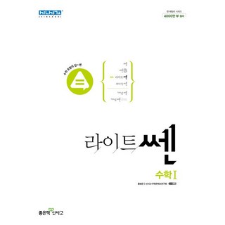 라이트쎈 고등 수학 1 수1 (고2) 좋은책신사고 (25년용), 수학영역, 고등학생