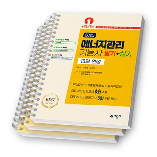 2025 에너지관리기능사 필기+실기 10일 완성 예문사 [스프링제본], [분철 3권-파트1/3/5]