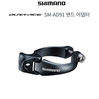 시마노자전거 DURAACE SM-AD91 밴드어댑터 FD-R9150용, M size, 1개