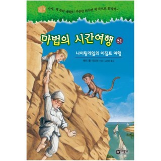 마법의 시간여행 51: 나이팅게일의 이집트 여행, 비룡소