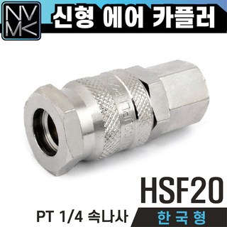 노바마켓 신형 한국형 긴 노즐 에어 카플러 – HSF20(자동), 1개, 콤프레샤 및 에어 호스용 에어리스호스연결 노바마켓 신형 한국형 긴 노즐 에어 카플러 – HSF20(자동), 1개, 콤프레샤 및 에어 호스용 에어리스호스연결