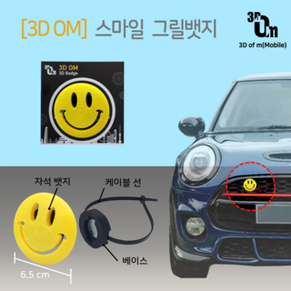 쓰리디오엠 3D 그릴뱃지