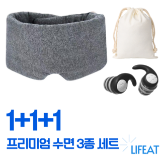 라이프엣 프리미엄 암막 수면안대 3종 세트