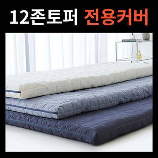 12존 전용 매트리스 커버