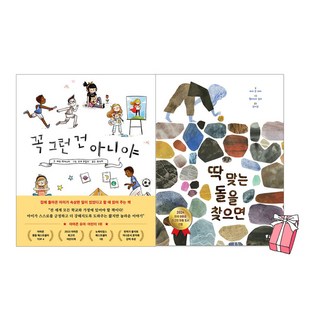 딱 맞는 돌을 찾으면 + 꼭 그런 건 아니야 세트 (전2권) + 사은품 제공
