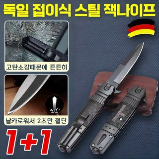 독일 접이식 스틸 잭나이프 아웃도어 캠핑용 낚시 등산 폴딩 나이프 휴대용 다용도 호신용품 전술나이프 포장증정, 1개, 블랙