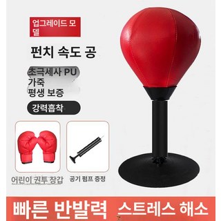 복싱 스피드 볼 데스크탑 펀치 연습 복싱스피드볼 잽볼 실내, 진급 빨강 / 업그레이드 초극세사 + 어린이장갑