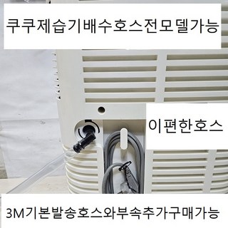 쿠쿠제습기연속배수호스