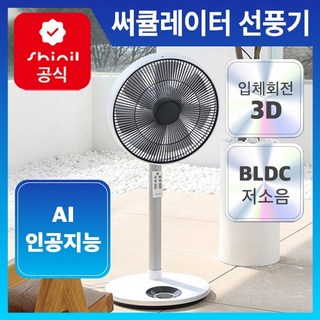 [3D입체회전] 신일 프리미엄 BLDC 써큘레이터 선풍기 SIF-3D14W