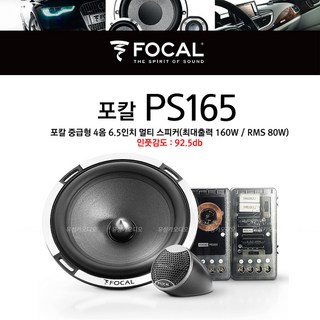 포칼 스피커 FOCAL PS165