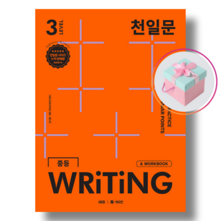 쎄듀 천일문 중등 WRITING LEVEL 3, 영어영역