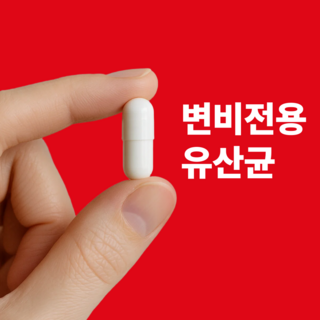 완장제 만성변비 유산균 변비 숙변 영양제 치료 약 효소 장 기능 개선 청소 쾌변, 1개, 60정