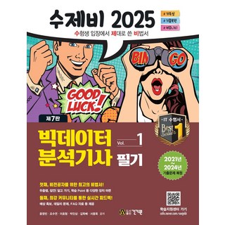수제비 2025 빅데이터분석기사 필기:2021년~2024년 기출 복원문제 수록, 수제비 2025 빅데이터분석기사 필기, 윤영빈, 조수연, 이호형, 박인상, 김학배, 서용욱.., 건기원