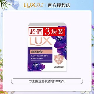 럭스 비누 지속성 향이 좋은 남녀용 목욕 비누 손 씻기 세안 에센셜 오일 향이 좋은 비누 가족용 저렴한 패키지, 로터스 차밍 100gx3
