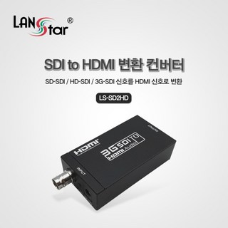 [LANStar] LS-SD2HD/SDI TO HDMI 변환 컨버터 / CCTV DVR 컨버터 convertersditohdmi3g