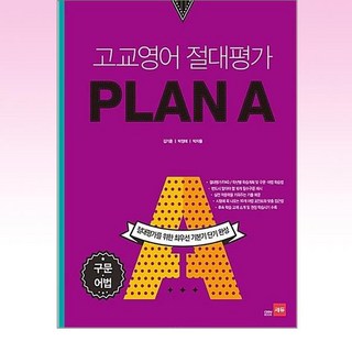 쎄듀 고교영어 절대평가 플랜에이 PLAN A - 구문 어법 (2017), 단품, 영어영역