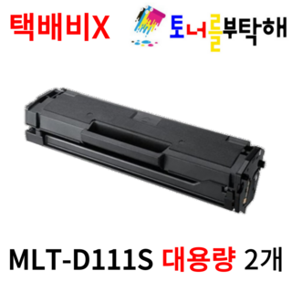 토너를부탁해 삼성 MLT-D111S 대용량 SL-M2077F M2027 M2078F M2029 재생토너, 2개, 검정 재생토너