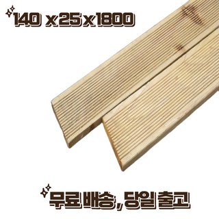 방부목 데크 140 x 25 x 1800