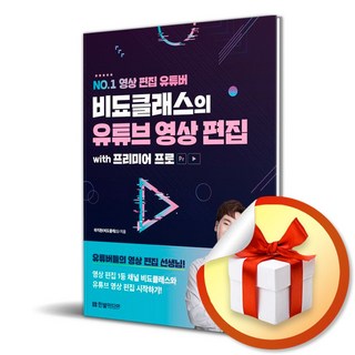 프리미어 프로로 배우는 비됴클래스 유튜브 영상 편집 – 인기 유튜버의 특별 사은품 증정! premierepro 프리미어 프로로 배우는 비됴클래스 유튜브 영상 편집 – 인기 유튜버의 특별 사은품 증정! premierepro