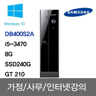 삼성전자 DB400S2A (i5 3470 8G SSD240G GT210 Win10)/HDMI지원, 기본형