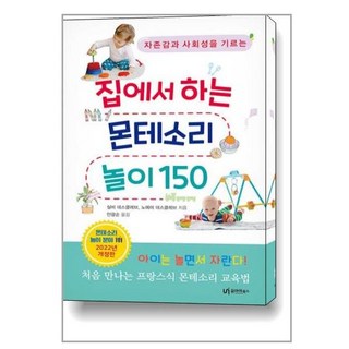 유아이북스 집에서 하는 몬테소리 놀이 150 (9791163220695)