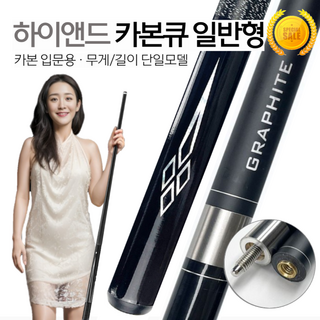하이앤드 카본큐대