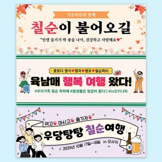 칠순 여행 현수막