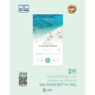 웅진북센 EBS 수능특강 영어 1시 10분 2 2023 2024학년도 수능내신대비 교재, One color | One Size, 영어영역