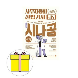 시나공 사무자동화산업기사 실기 기본서 (개정판) (이엔제이 전용 사 은 품 증 정) 12 길벗 시나공 총정리 사무자동화산업기사 필기 8절시험