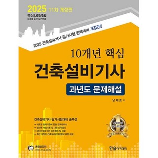 2025 10개년 핵심 건축설비기사 과년도 문제해설, 한솔아카데미