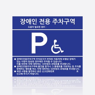 장애인주차구역/장애인전용/장애인주차표지판, 5mm, 1개, 혼합색상