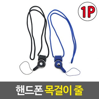 핸드폰 목걸이 줄