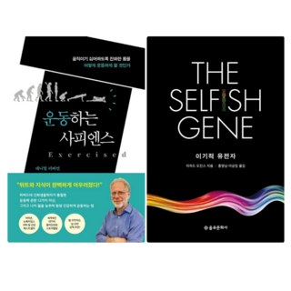 운동하는 사피엔스 + 이기적 유전자 (전 2권)