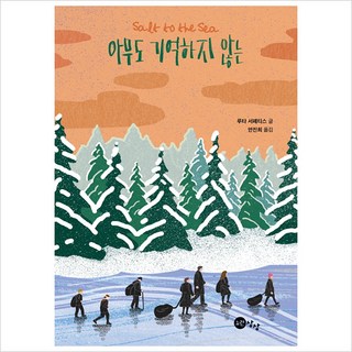 아무도 기억하지 않는, 노란상상, 루타 서페티스