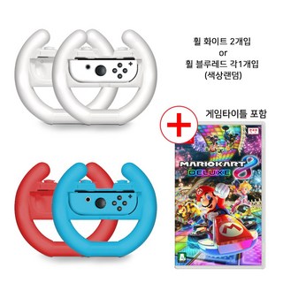 닌텐도 스위치 마리오카트 8 디럭스+레이싱 휠