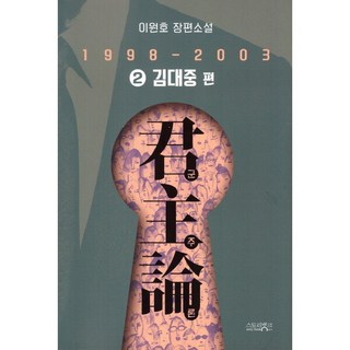 [따뜻한책방] 군주론. 2: 김대중 편(1998-2003) : 이원호 장편소설, 상세 설명 참조, 상세 설명 참조