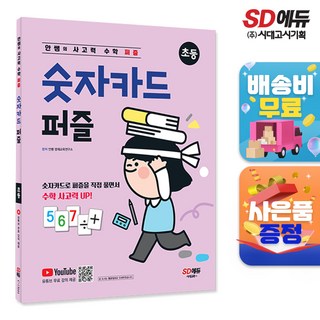 안쌤의 사고력 수학 퍼즐 숫자카드 퍼즐 (초등)