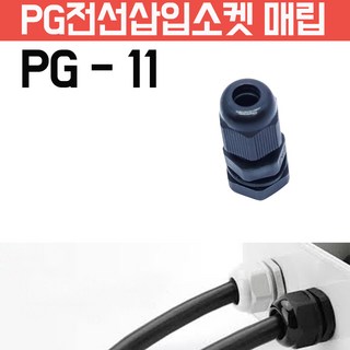 모토일렉트론 케이블그랜드 방수 케이블코드 배선단자 하이박스 PG그랜드 코드소켓, PG-11 검정색