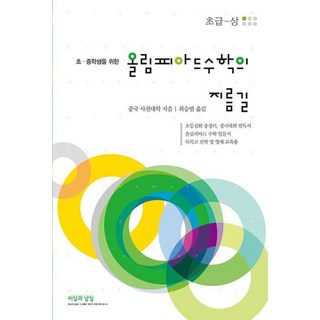 올림피아드 수학의 지름길 초급-상, 단품