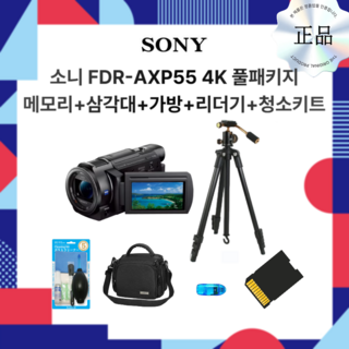 소니 FDR-AXP55 4K 풀패키지