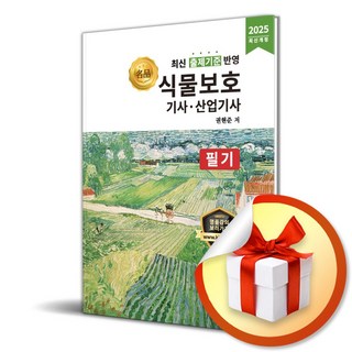 2025 식물보호기사.산업기사 필기 (마스크제공), 올배움, 권현준