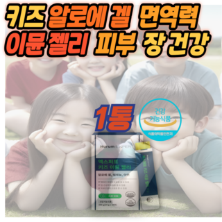 키즈 알로에베라 면역력 피부 장 3중 케어 어린이건강케어 이뮨 젤리 알로에겔 면역다당체250mg (올다팜), 1세트, 14회분