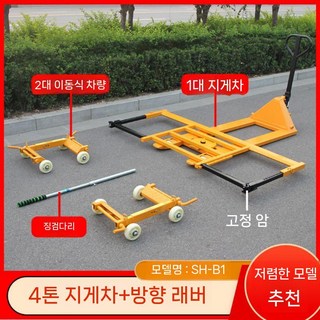 포지션잭 자동차 견인기 이동 리프트 유압 정비소 수동, 4톤 지게차+레버 2개