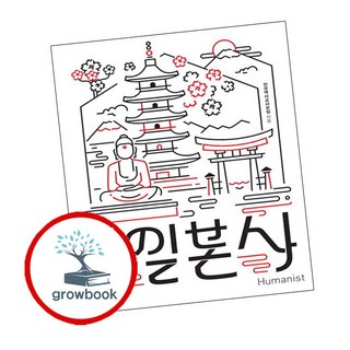 처음 읽는 일본사 (GROW BOOK 그로우북)