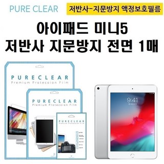 퓨어클리어 아이패드 미니5 (5세대) 7.9형 저반사 지문방지 액정보호필름 1매, 1, 1개